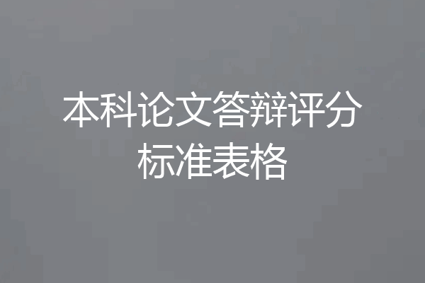 本科论文答辩评分标准表格