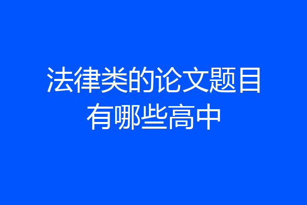 法律类的论文题目有哪些高中