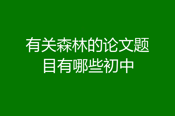 有关森林的论文题目有哪些初中