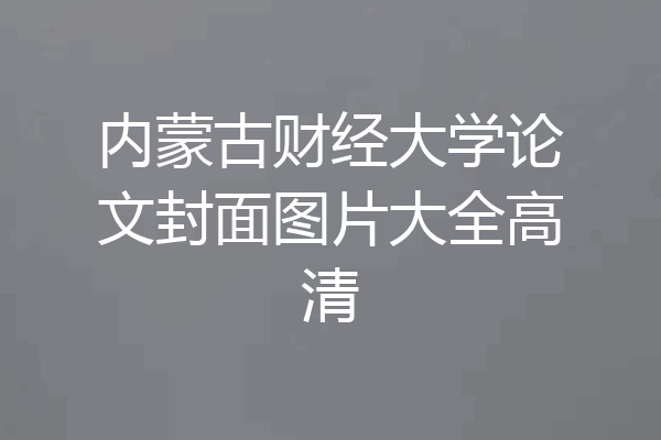 内蒙古财经大学论文封面图片大全高清