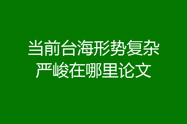 当前台海形势复杂严峻在哪里论文