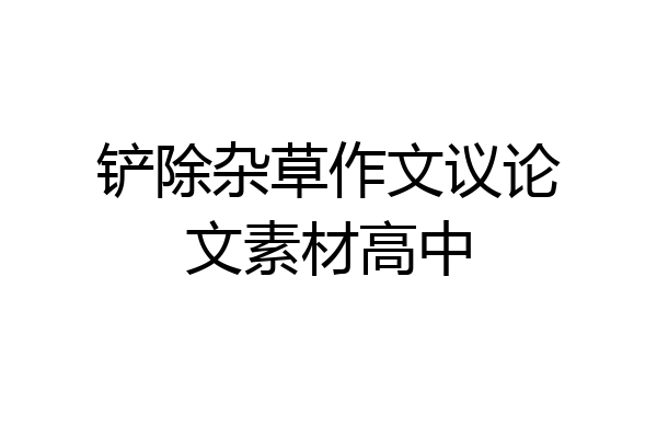 铲除杂草作文议论文素材高中