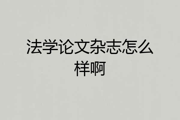 法学论文杂志怎么样啊
