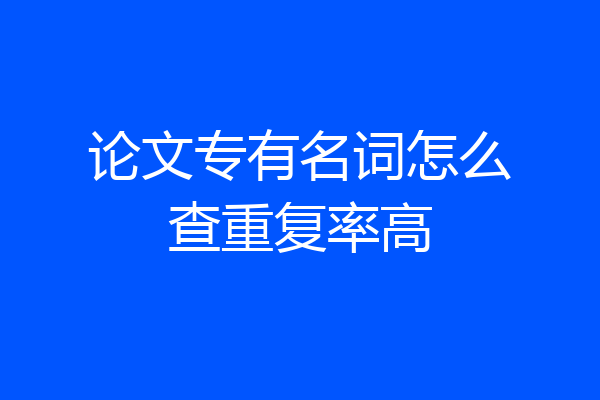 论文专有名词怎么查重复率高