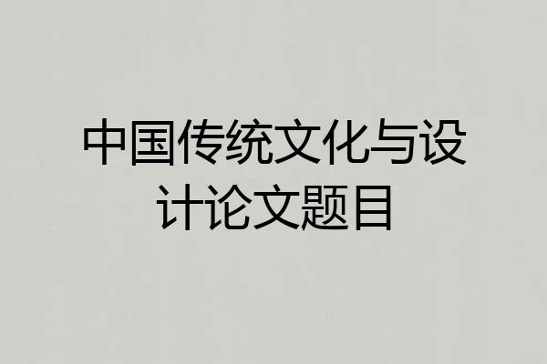 中国传统文化与设计论文题目