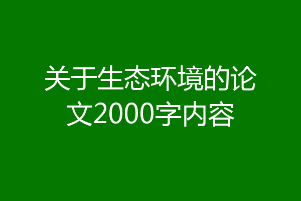 关于生态环境的论文2000字内容