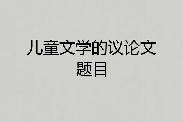 儿童文学的议论文题目