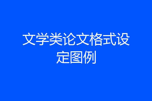文学类论文格式设定图例