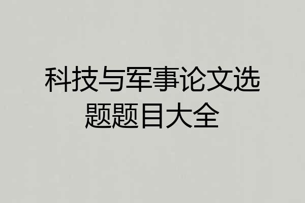 科技与军事论文选题题目大全