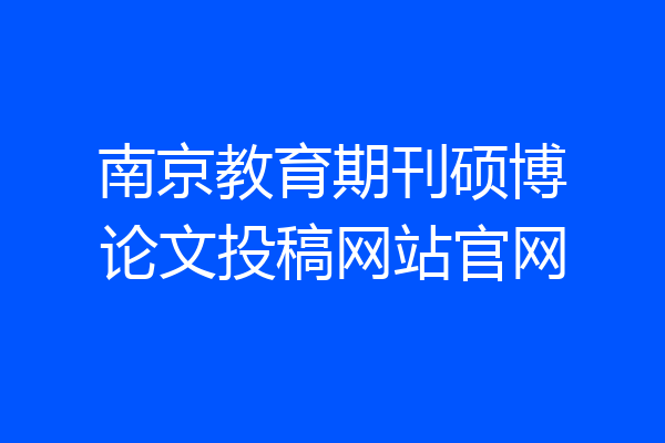 南京教育期刊硕博论文投稿网站官网