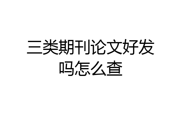 三类期刊论文好发吗怎么查