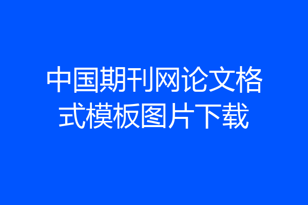 中国期刊网论文格式模板图片下载