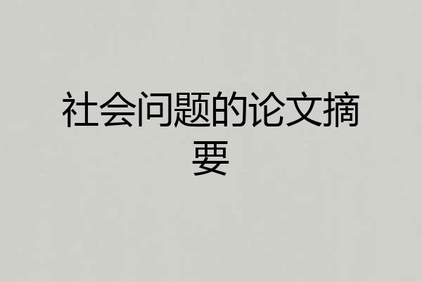 社会问题的论文摘要