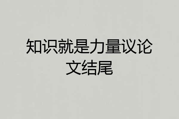 知识就是力量议论文结尾