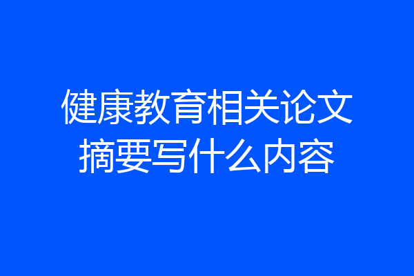 健康教育相关论文摘要写什么内容