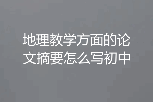 地理教学方面的论文摘要怎么写初中