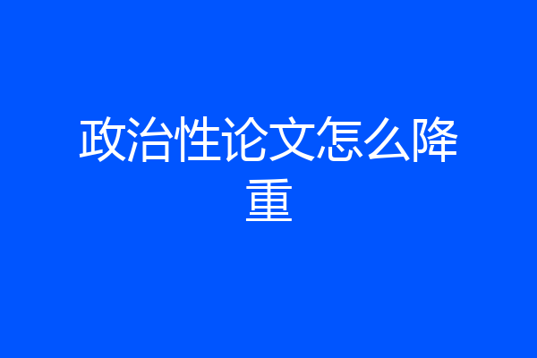 政治性论文怎么降重
