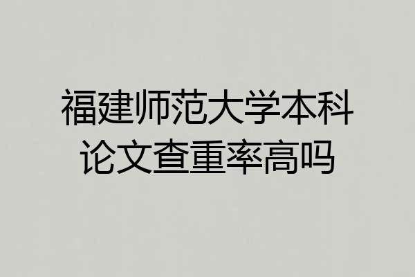 福建师范大学本科论文查重率高吗