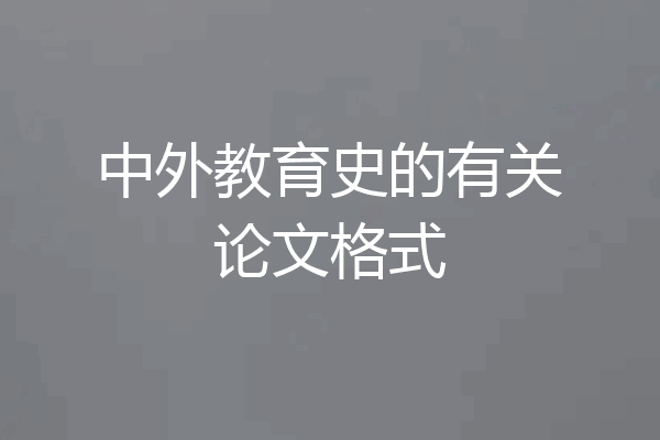 中外教育史的有关论文格式