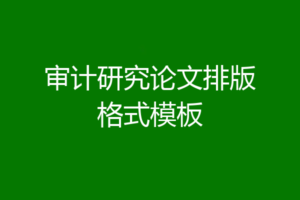 审计研究论文排版格式模板