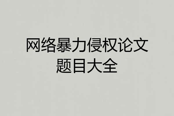 网络暴力侵权论文题目大全