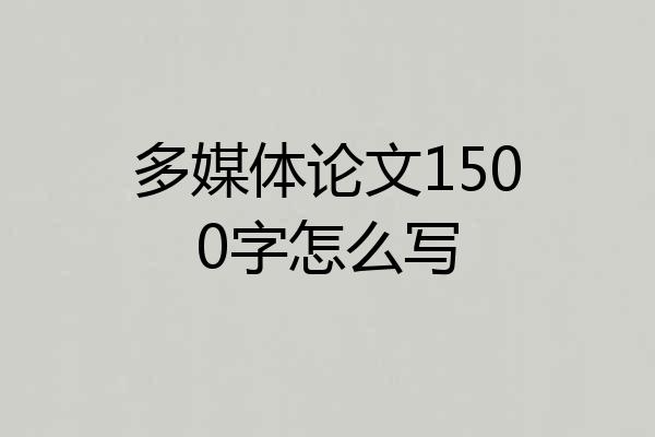 多媒体论文1500字怎么写