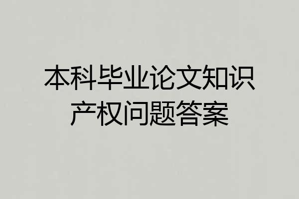 本科毕业论文知识产权问题答案