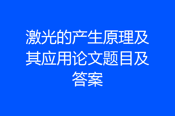 激光的产生原理及其应用论文题目及答案