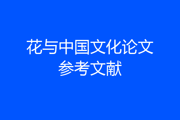 花与中国文化论文参考文献