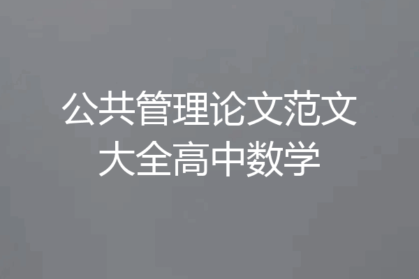 公共管理论文范文大全高中数学