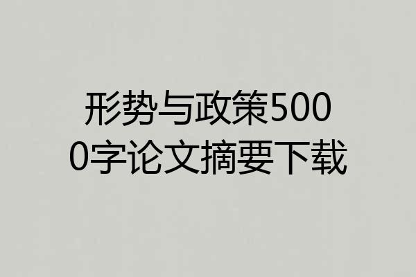 形势与政策5000字论文摘要下载