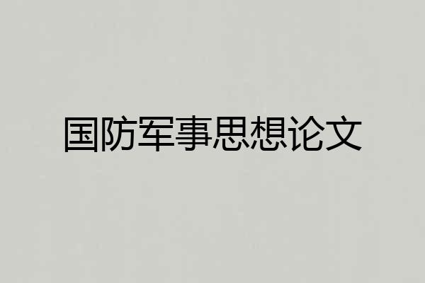 国防军事思想论文