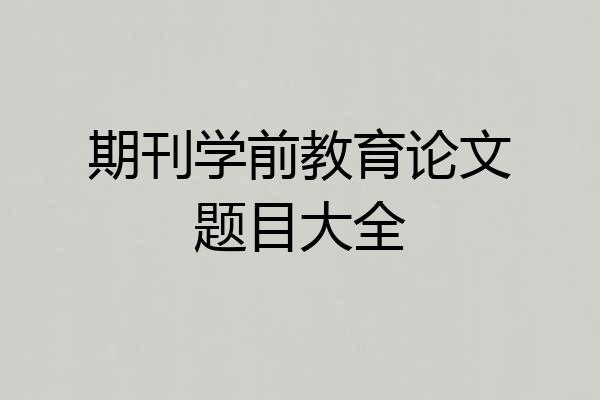 期刊学前教育论文题目大全