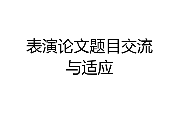 表演论文题目交流与适应