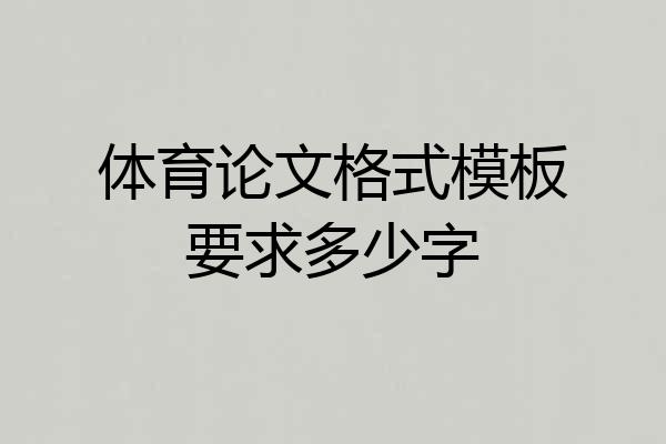 体育论文格式模板要求多少字