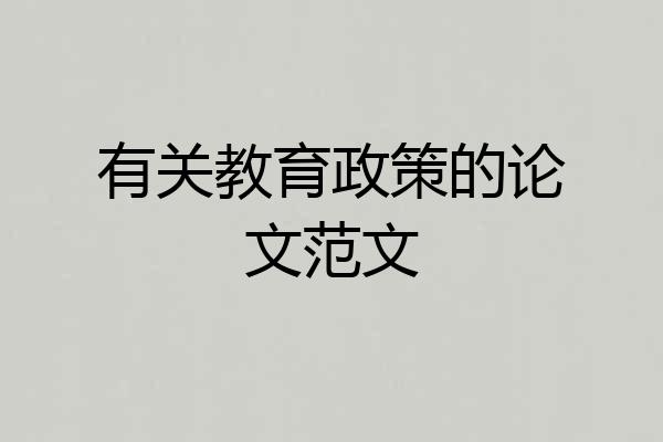有关教育政策的论文范文