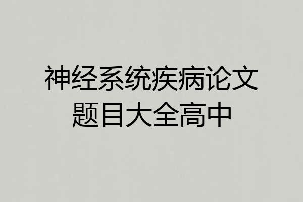 神经系统疾病论文题目大全高中