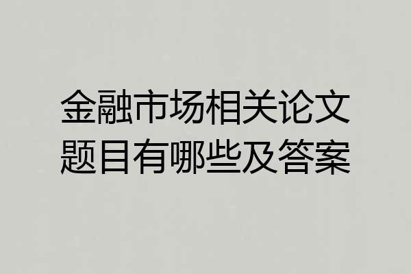 金融市场相关论文题目有哪些及答案