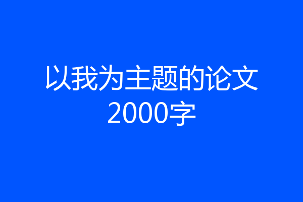 以我为主题的论文2000字