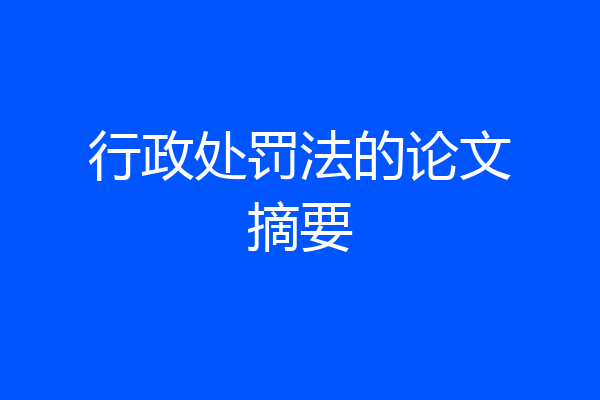 行政处罚法的论文摘要