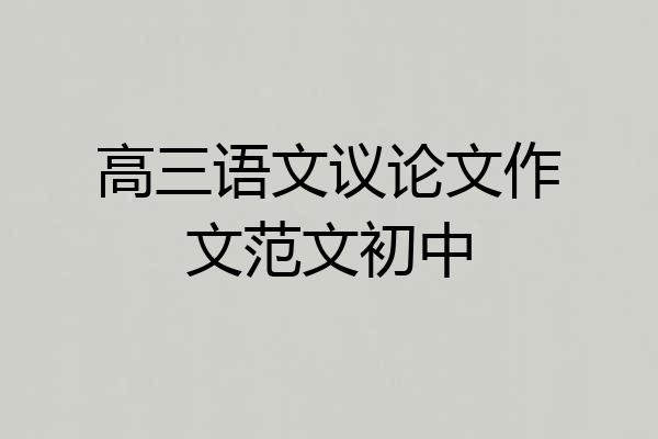 高三语文议论文作文范文初中