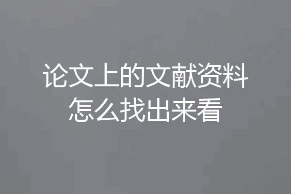 论文上的文献资料怎么找出来看