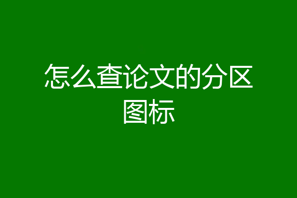怎么查论文的分区图标