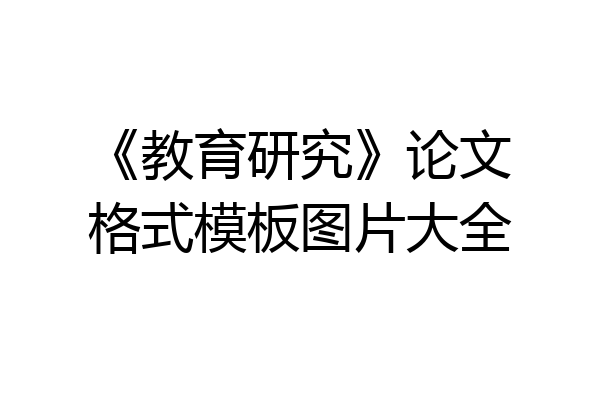 《教育研究》论文格式模板图片大全