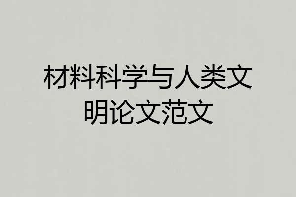 材料科学与人类文明论文范文