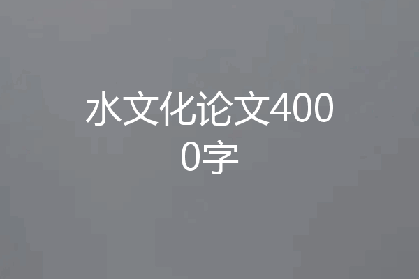 水文化论文4000字