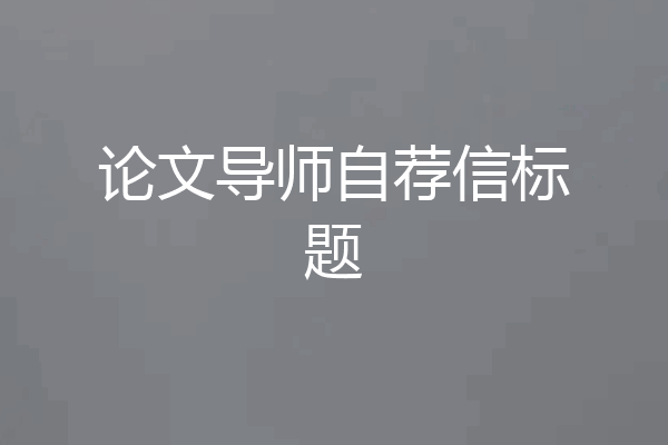 论文导师自荐信标题