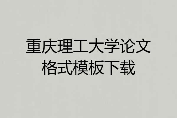 重庆理工大学论文格式模板下载