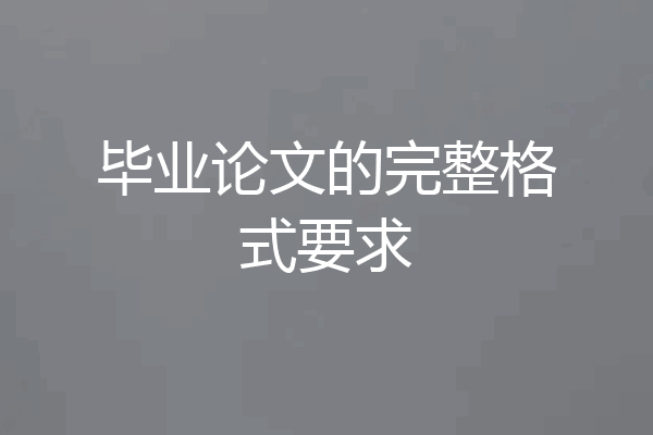 毕业论文的完整格式要求