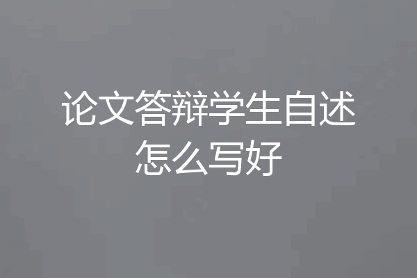 论文答辩学生自述怎么写好